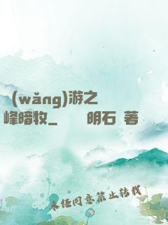 網(wǎng)游之巔峰暗牧